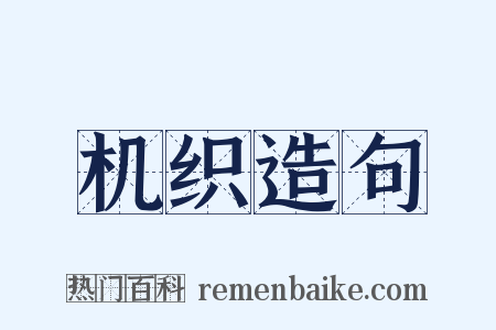 机织造句是什么意思的图片